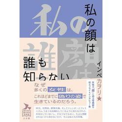 私の顔は誰も知らない [単行本]