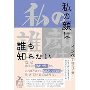私の顔は誰も知らない [単行本]