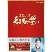 コンパクトセレクション 宮廷女官チャングムの誓い 全巻BOX