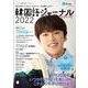 韓国語ジャーナル2022（アルク地球人ムック） [ムックその他]