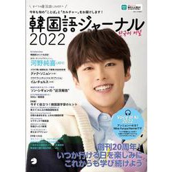 韓国語ジャーナル2022（アルク地球人ムック） [ムックその他]