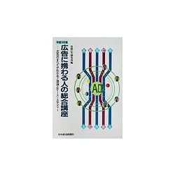 広告に携わる人の総合講座―理論とケース・スタディー〈平成14年版〉 [単行本]