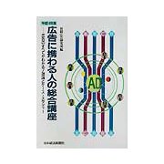 広告に携わる人の総合講座―理論とケース・スタディー〈平成14年版〉 [単行本]