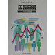 広告白書〈平成14年版〉 [単行本]