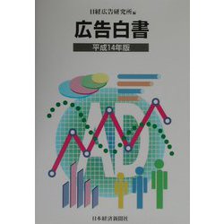 広告白書〈平成14年版〉 [単行本]