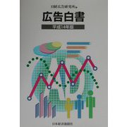 広告白書〈平成14年版〉 [単行本]