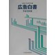 広告白書〈平成15年版〉 [単行本]