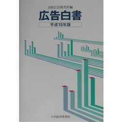 広告白書〈平成15年版〉 [単行本]