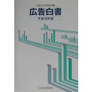 広告白書〈平成15年版〉 [単行本]