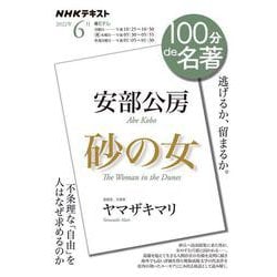 安部公房『砂の女』　2022年6月(１００分 ｄｅ 名著) [ムックその他]