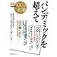 別冊ＮＨＫ１００分ｄｅ名著　パンデミックを超えて(教養・文化シリーズ) [ムックその他]