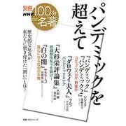 別冊ＮＨＫ１００分ｄｅ名著　パンデミックを超えて(教養・文化シリーズ) [ムックその他]