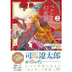 ペルシャの幻術師 2 [単行本]
