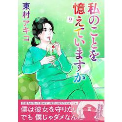 私のことを憶えていますか 9 [単行本]