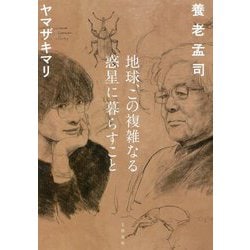地球、この複雑なる惑星に暮らすこと [単行本]