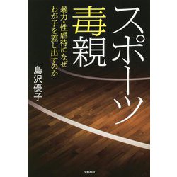 ヨドバシ.com - スポーツ毒親―暴力・性虐待になぜわが子を差し出すのか