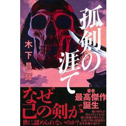 孤剣の涯て [単行本]
