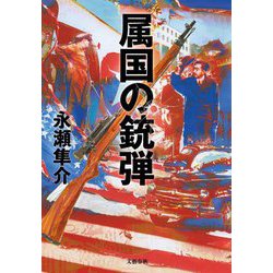 属国の銃弾 [単行本]