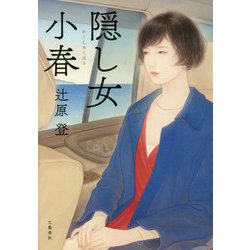 隠し女小春 [単行本]