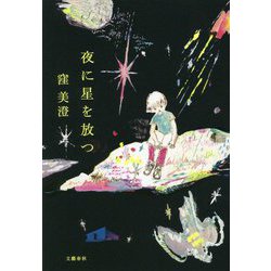 夜に星を放つ [単行本]