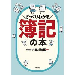 ざっくりわかる簿記の本 [単行本]