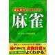 はじめてでも絶対わかる麻雀 [単行本]