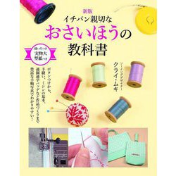 イチバン親切なおさいほうの教科書 新版 [単行本]