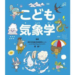 こども気象学 [単行本]