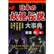 日本の妖怪伝説大事典 [単行本]