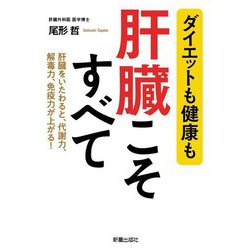 ダイエットも健康も肝臓こそすべて [単行本]