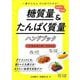 糖質量&たんぱく質量ハンドブック―一番かんたん ひと目でわかる! [単行本]