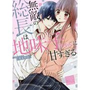 無敵の総長は地味子ちゃんに甘すぎる(ケータイ小説文庫―野いちご) [文庫]
