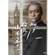 倫敦(ロンドン)ノ山本五十六 [Blu-ray Disc]