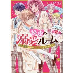 "イケメンたちからの溺愛祭!"秘密の溺愛ルーム―モテ男子からの奪い合いがとまらない(ケータイ小説文庫―野いちご) [文庫]