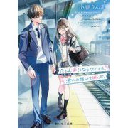 たとえ声にならなくても、君への想いを叫ぶ。(野いちご文庫) [文庫]
