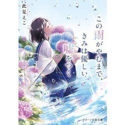 この雨がやむまで、きみは優しい嘘をつく(スターツ出版文庫) [文庫]