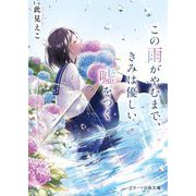 この雨がやむまで、きみは優しい嘘をつく(スターツ出版文庫) [文庫]