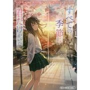すべての季節に君だけがいた(スターツ出版文庫) [文庫]