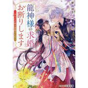 龍神様の求婚お断りします―巫女の許婚は神様でした(スターツ出版文庫) [文庫]
