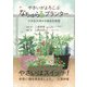 やさいがよろこぶ、"なちゅらるプランター"―小さな大地から始まる物語 [単行本]
