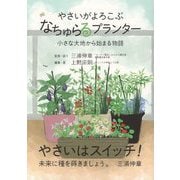 やさいがよろこぶ、"なちゅらるプランター"―小さな大地から始まる物語 [単行本]