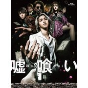 嘘喰い 豪華版