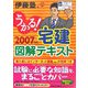 うかる！宅建図解テキスト〈2007年度版〉 [単行本]