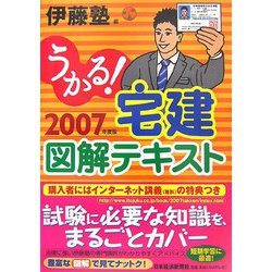 うかる！宅建図解テキスト〈2007年度版〉 [単行本]