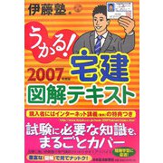 うかる！宅建図解テキスト〈2007年度版〉 [単行本]