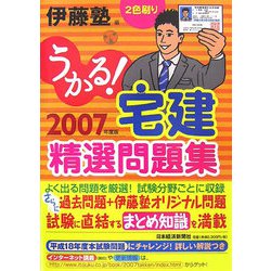 うかる！宅建精選問題集〈2007年度版〉 [単行本]