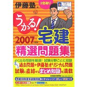 うかる！宅建精選問題集〈2007年度版〉 [単行本]