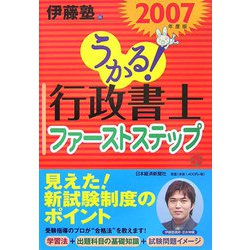 うかる！行政書士ファーストステップ〈2007年度版〉（行政書士シリーズ） [単行本]