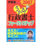 うかる！行政書士ファーストステップ〈2007年度版〉（行政書士シリーズ） [単行本]