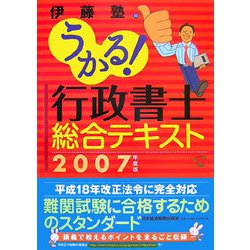 うかる！行政書士総合テキスト〈2007年度版〉 [単行本]